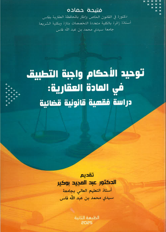 توحيد الأحكام واجبة التطبيق في المادة العقارية